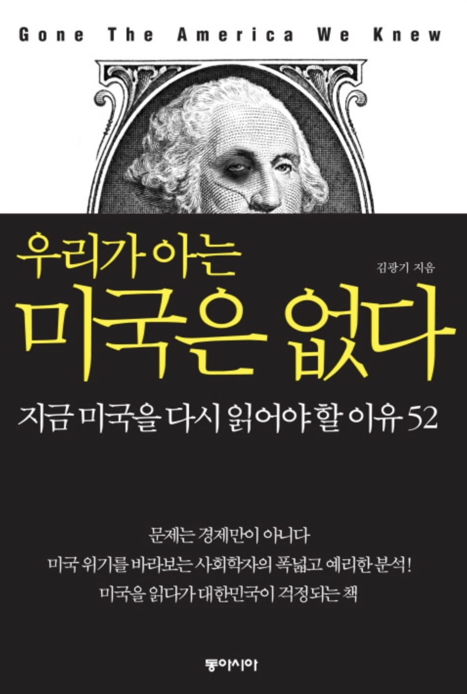 우리가 아는 미국은 없다